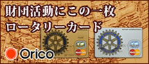 オリコ　ロータリーカード