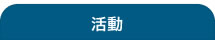 十和田ロータリークラブ