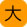 大