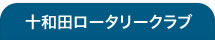 十和田ロータリークラブ
