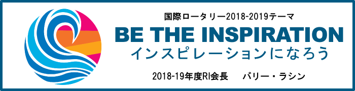 国際ロータリーのテーマ
