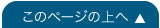 このページのトップへ
